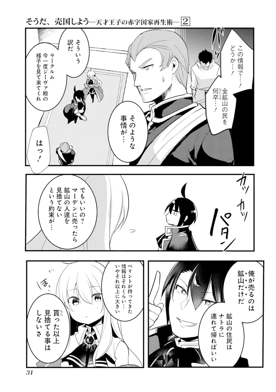 そうだ、売国しよう ～天才王子の赤字国家再生術～ 第6話 - 29