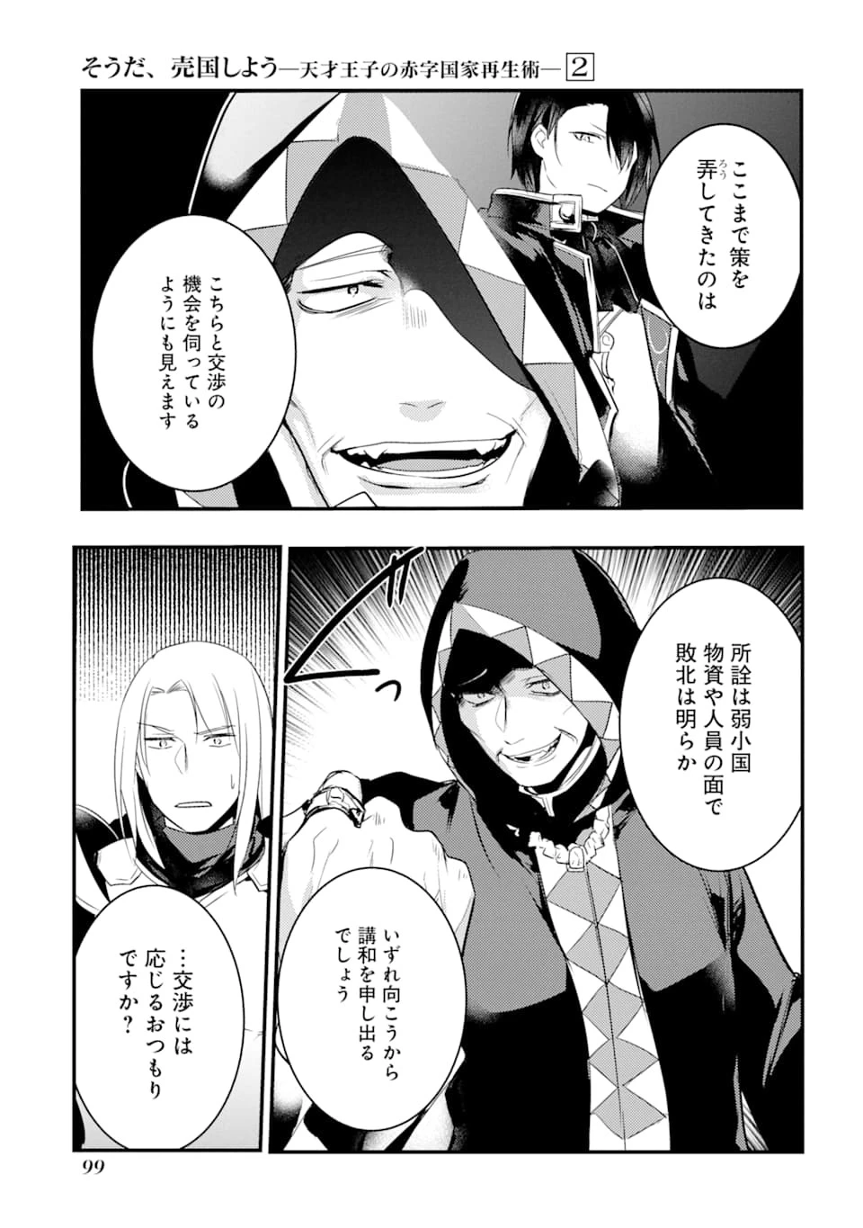 そうだ、売国しよう ～天才王子の赤字国家再生術～ 第8話 - 17
