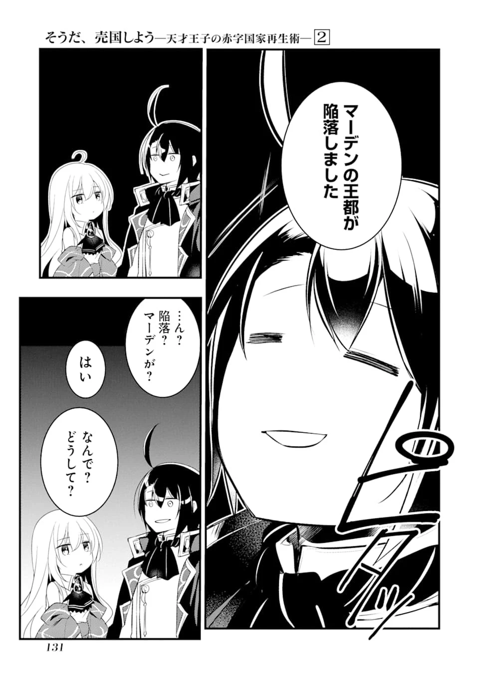 そうだ、売国しよう ～天才王子の赤字国家再生術～ 第9話 - 19