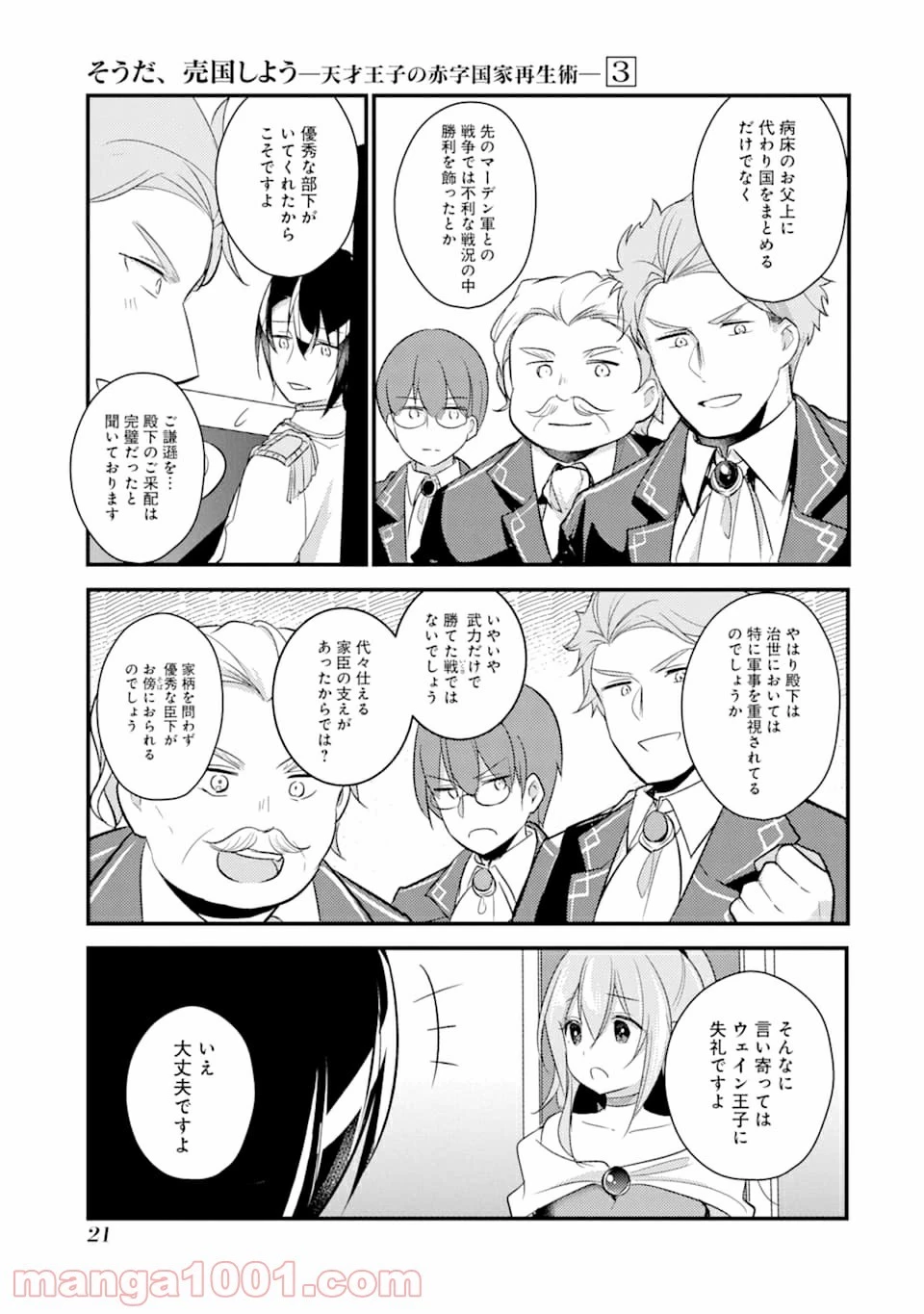 そうだ、売国しよう ～天才王子の赤字国家再生術～ 第11話 - 19