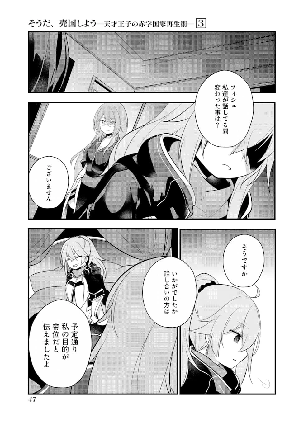 そうだ、売国しよう ～天才王子の赤字国家再生術～ 第12話 - 9