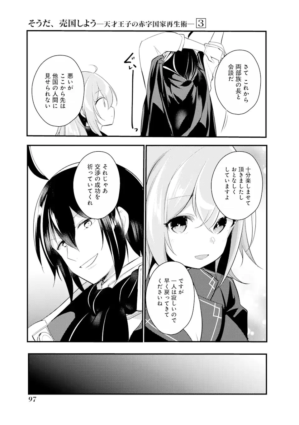 そうだ、売国しよう ～天才王子の赤字国家再生術～ 第13話 - 23