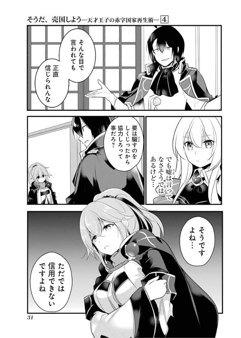 そうだ、売国しよう ～天才王子の赤字国家再生術～ 第16話 - 26