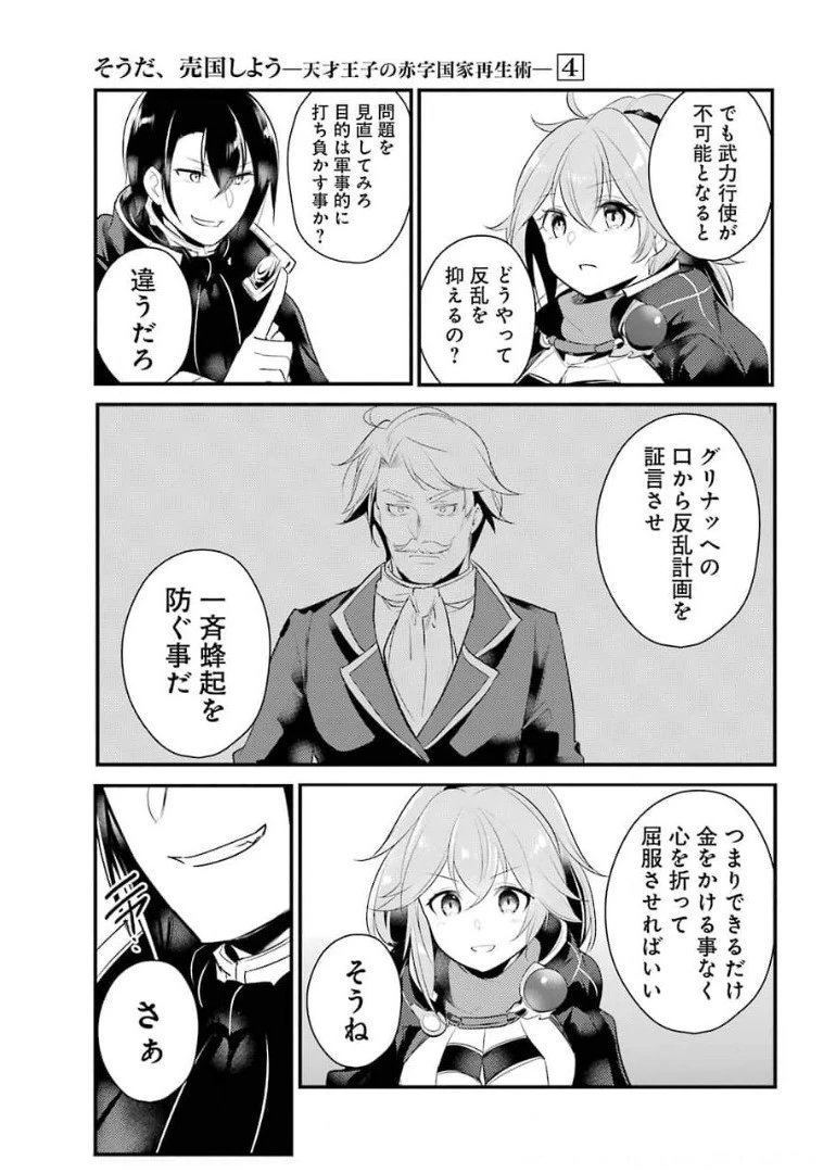 そうだ、売国しよう ～天才王子の赤字国家再生術～ 第16話 - 30