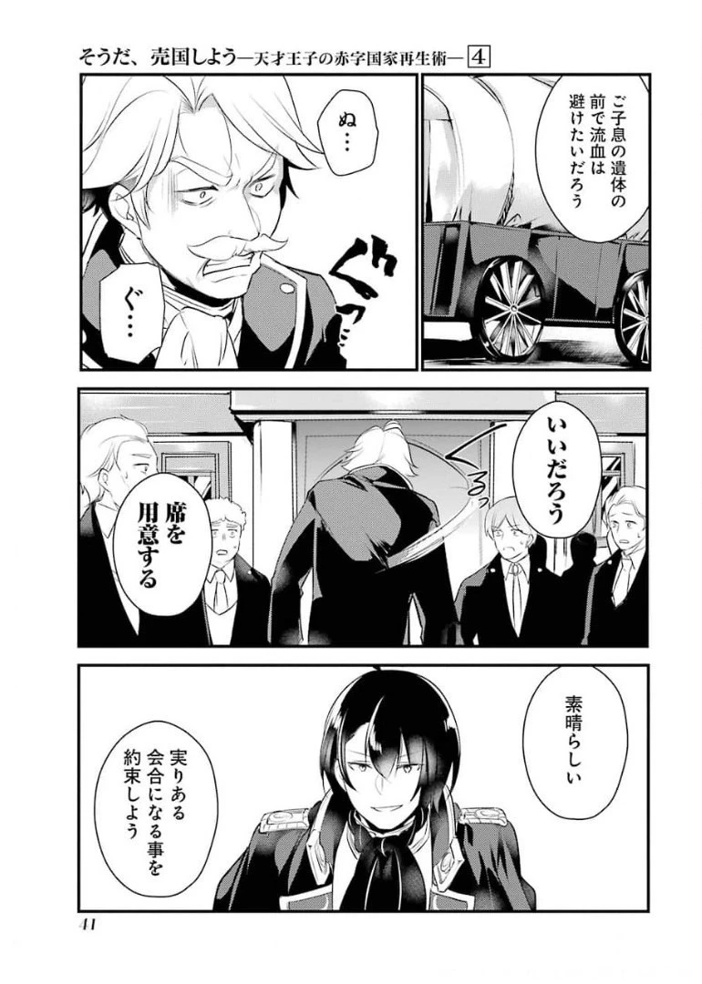 そうだ、売国しよう ～天才王子の赤字国家再生術～ 第16話 - 36