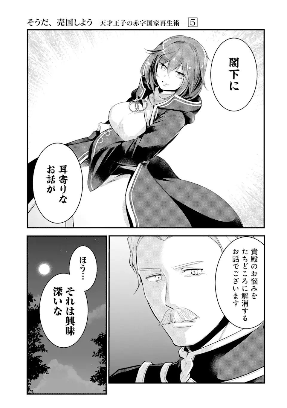 そうだ、売国しよう ～天才王子の赤字国家再生術～ 第20.3話 - 1
