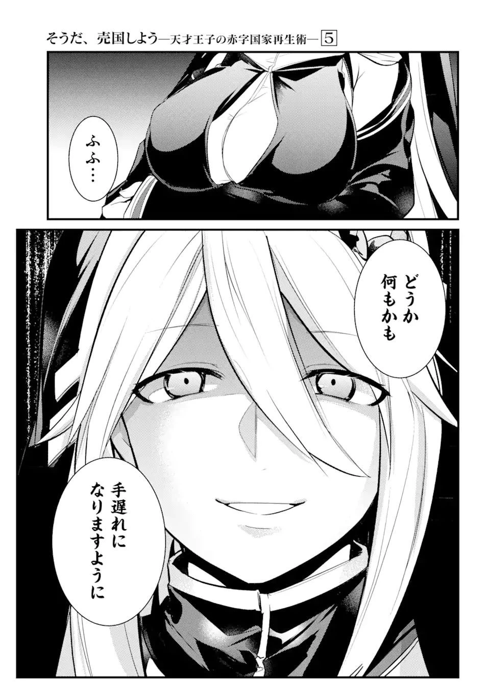 そうだ、売国しよう ～天才王子の赤字国家再生術～ 第23.3話 - 5