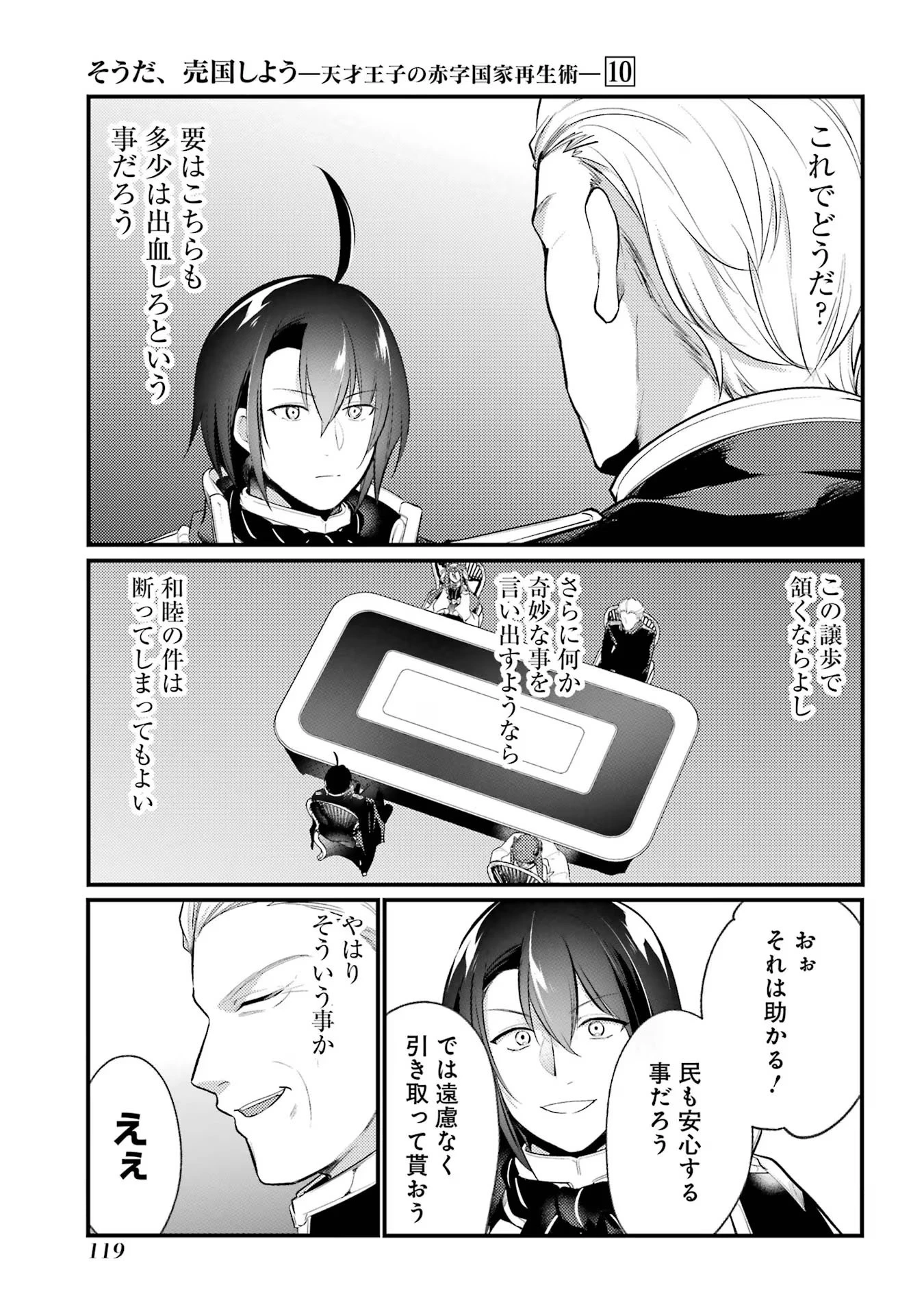 そうだ、売国しよう ～天才王子の赤字国家再生術～ 第38話 - 25