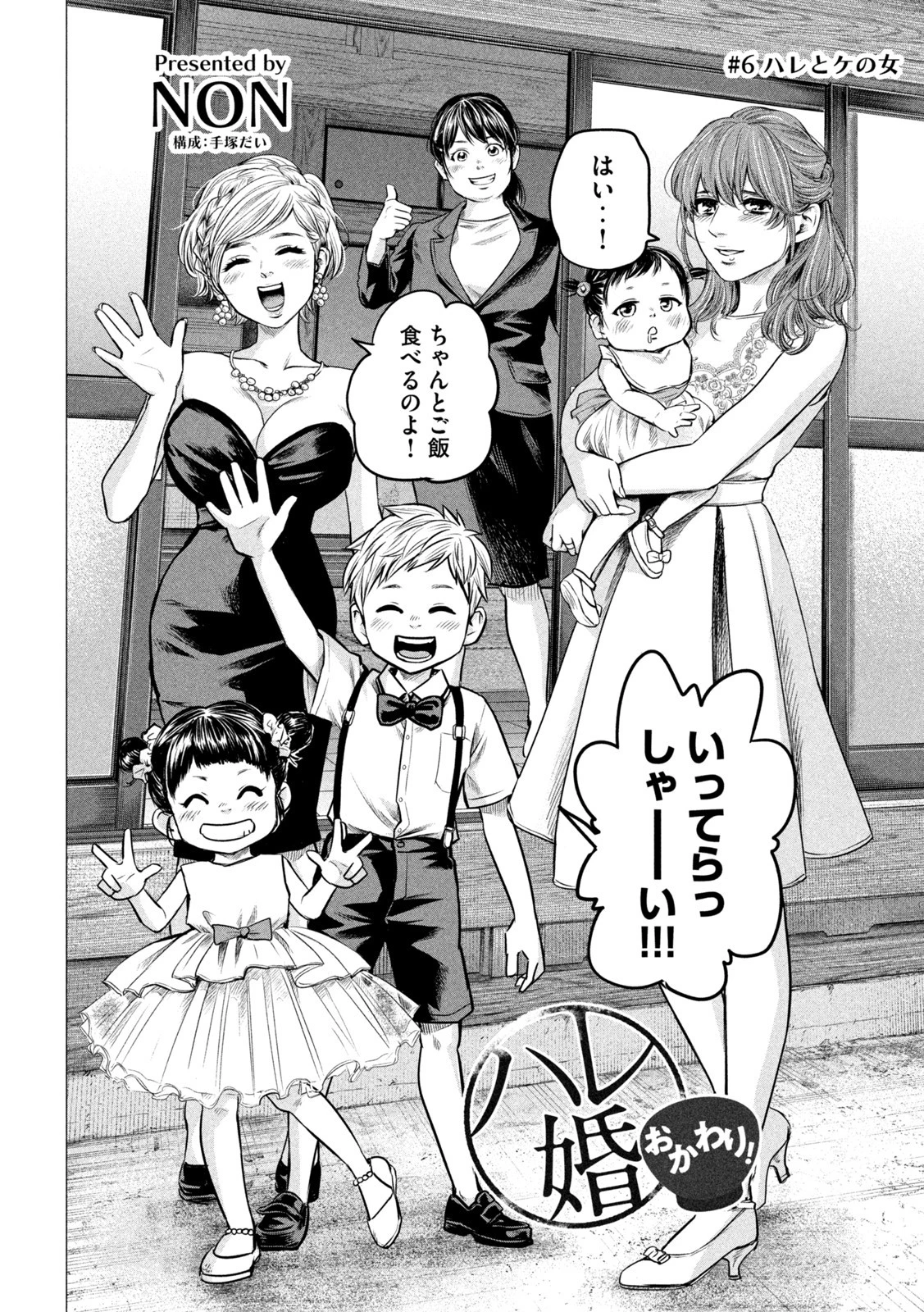 ハレ婚。おかわり！ 第6話 - 2