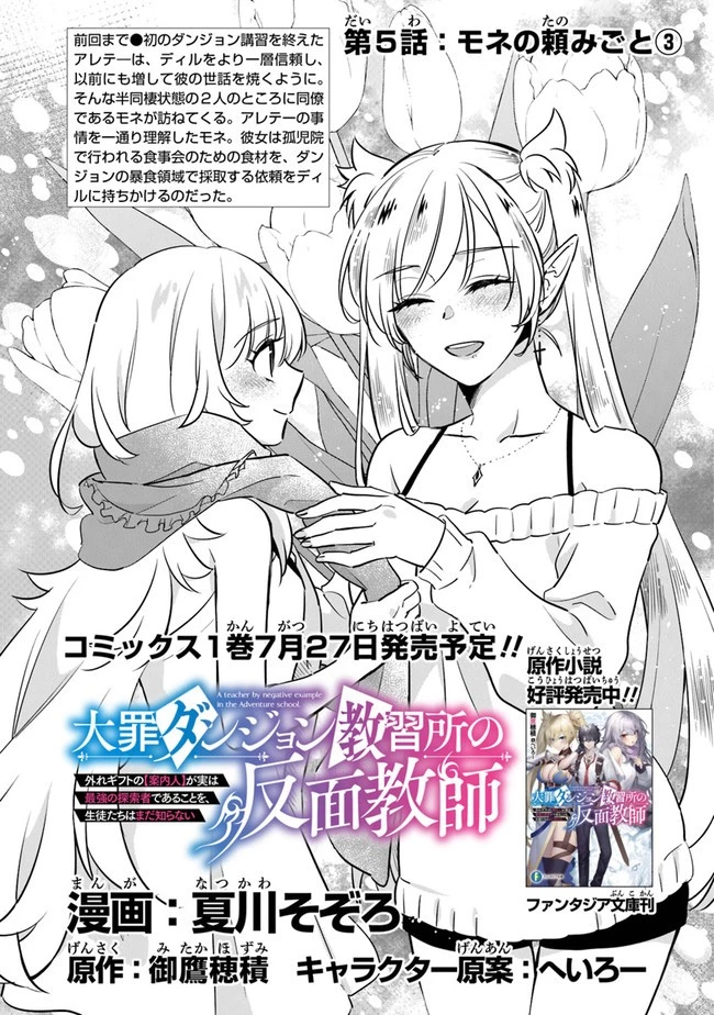 大罪ダンジョン教習所の反面教師 外れギフトの【案内人】が実は最強の探索者であることを、生徒たちはまだ知らない 第5話 - 1
