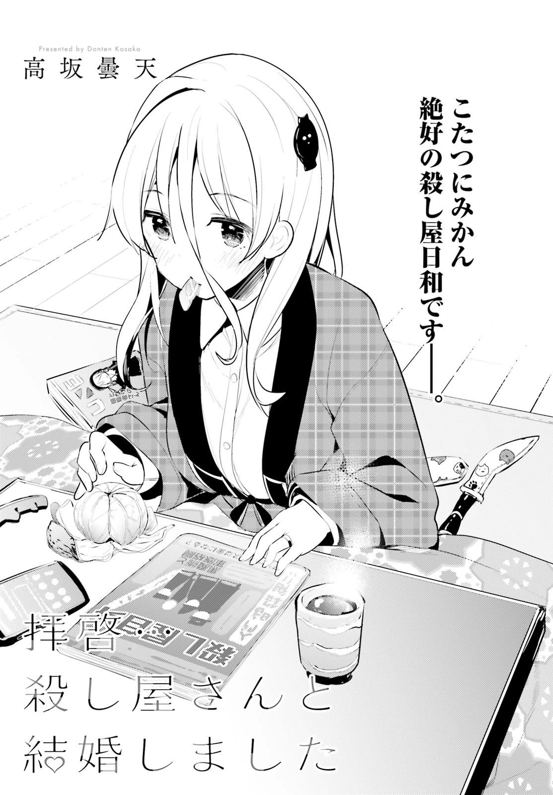 拝啓…殺し屋さんと結婚しました 第5話 - 3