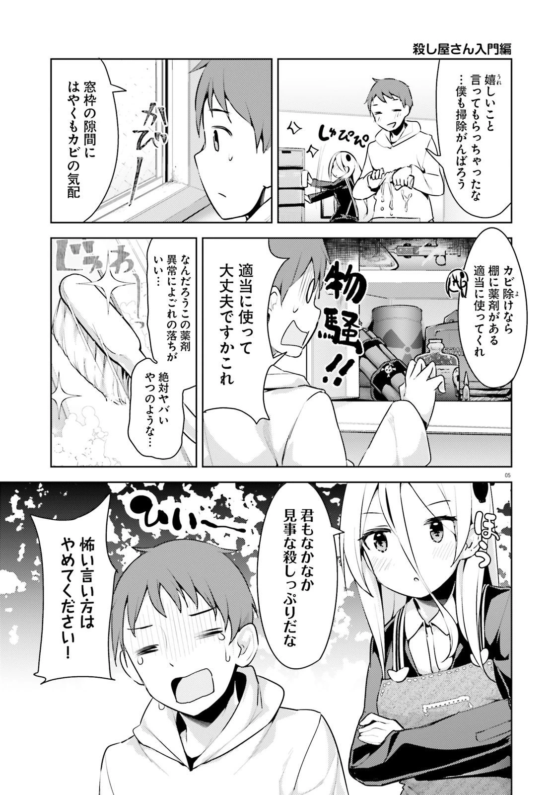 拝啓…殺し屋さんと結婚しました 第5話 - 5