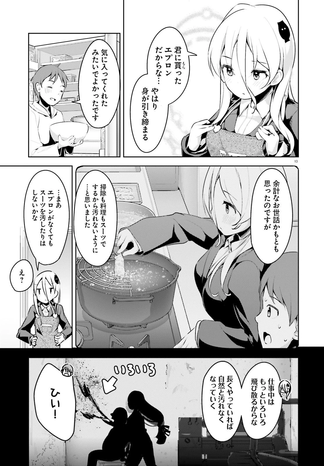 拝啓…殺し屋さんと結婚しました 第5話 - 13