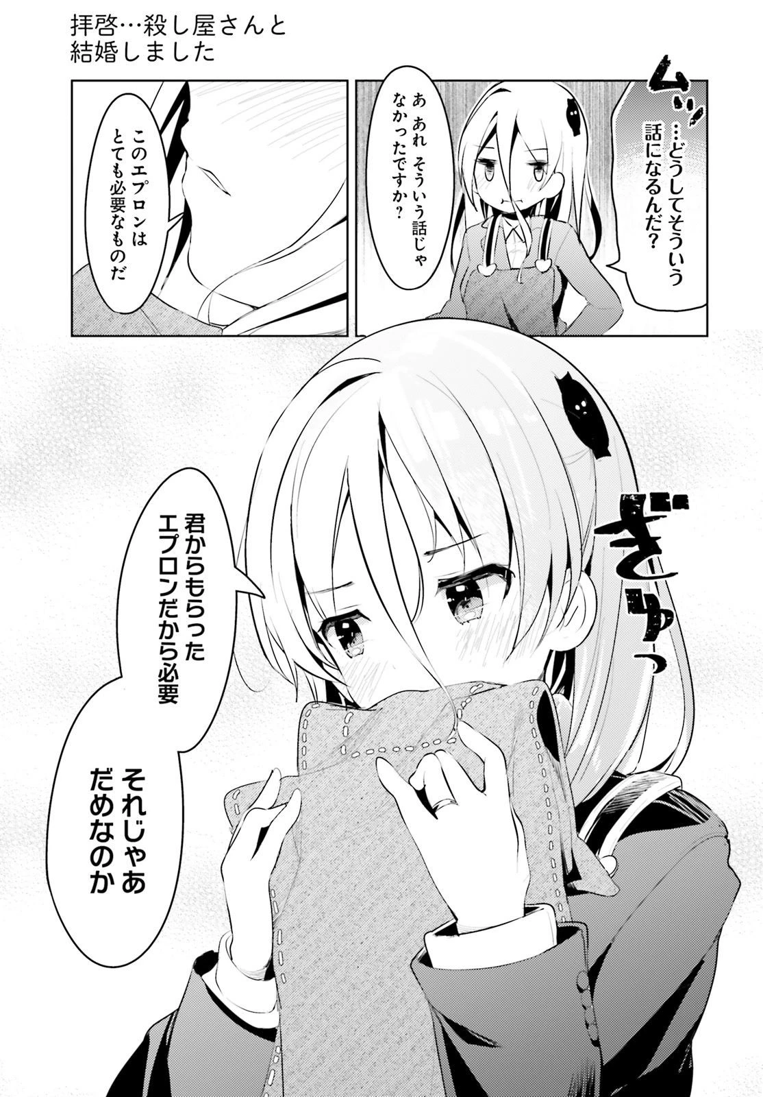 拝啓…殺し屋さんと結婚しました 第5話 - 15