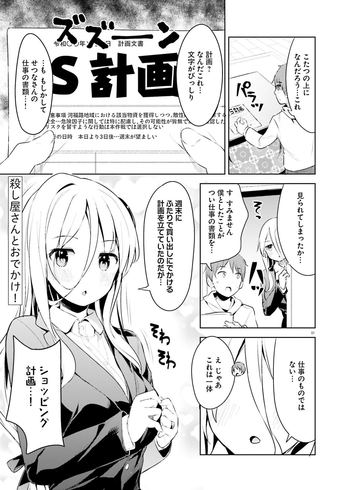 拝啓…殺し屋さんと結婚しました 第6話 - 1