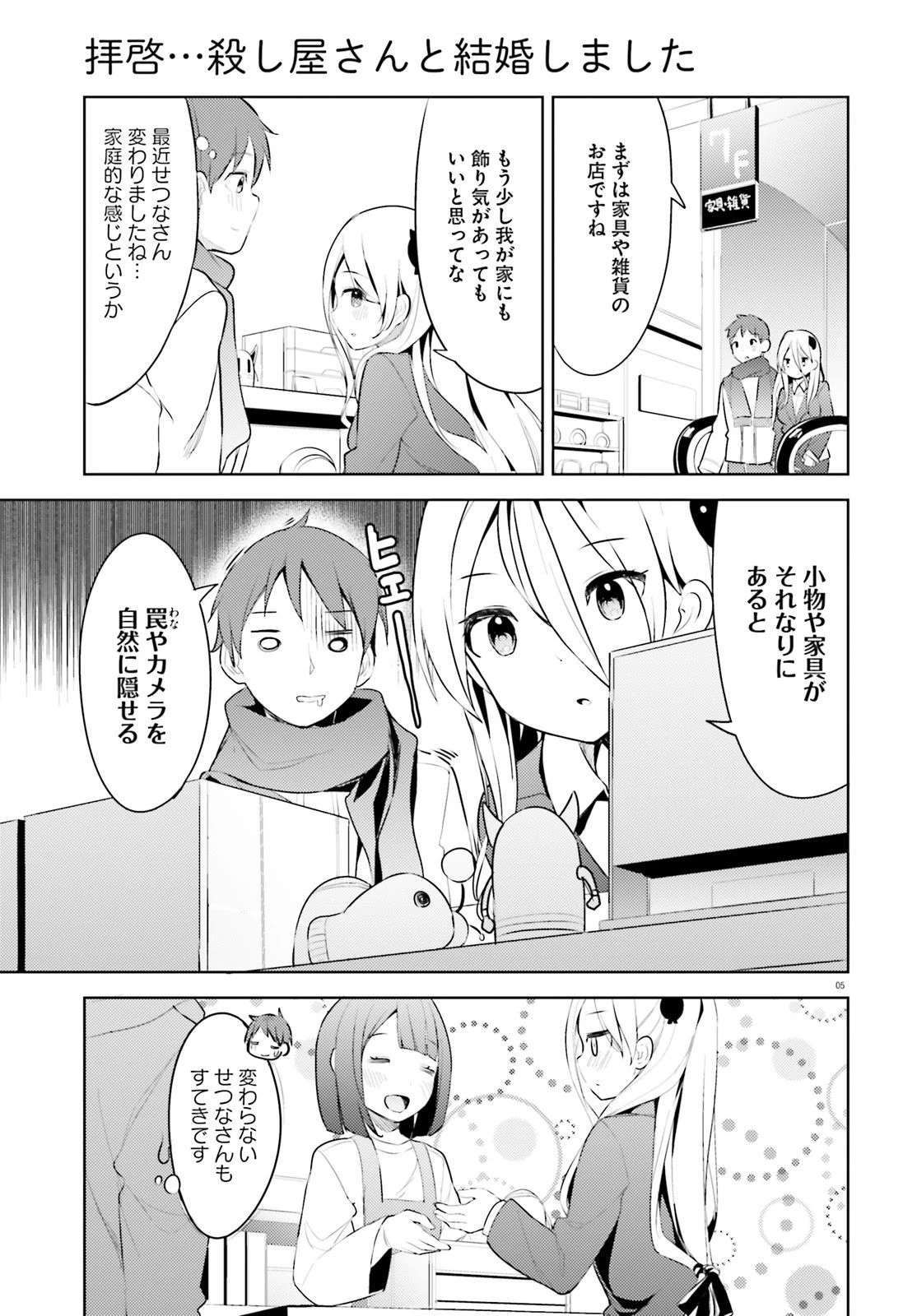 拝啓…殺し屋さんと結婚しました 第6話 - 5