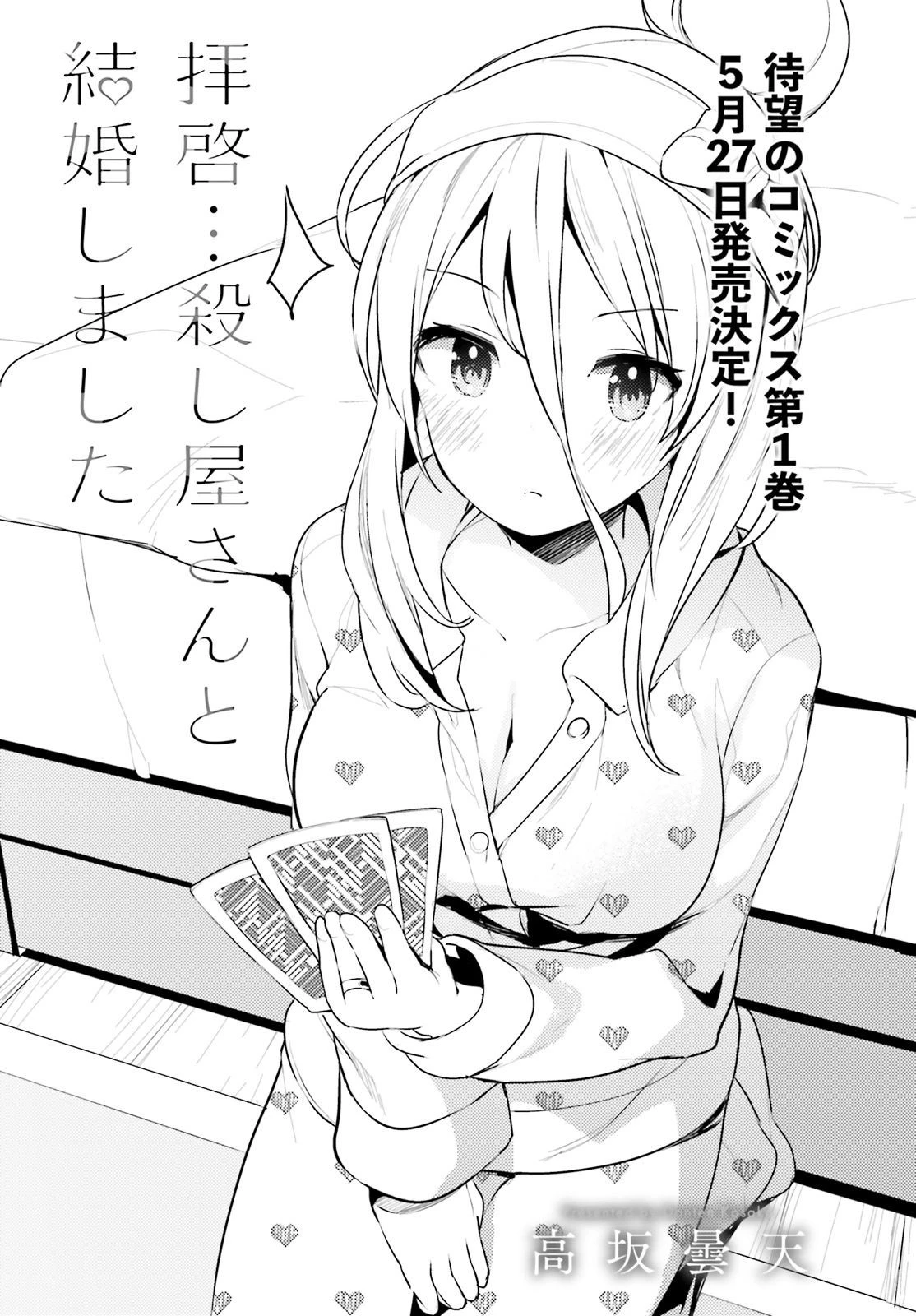 拝啓…殺し屋さんと結婚しました 第7話 - 3