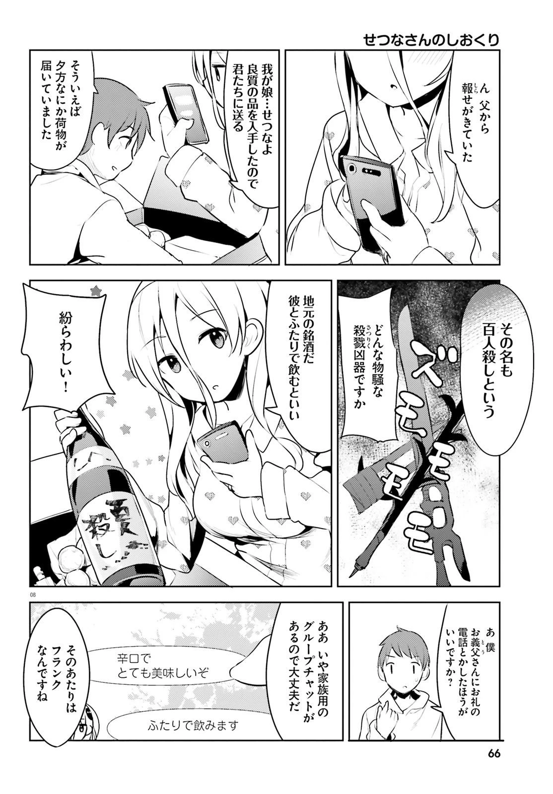 拝啓…殺し屋さんと結婚しました 第7話 - 8