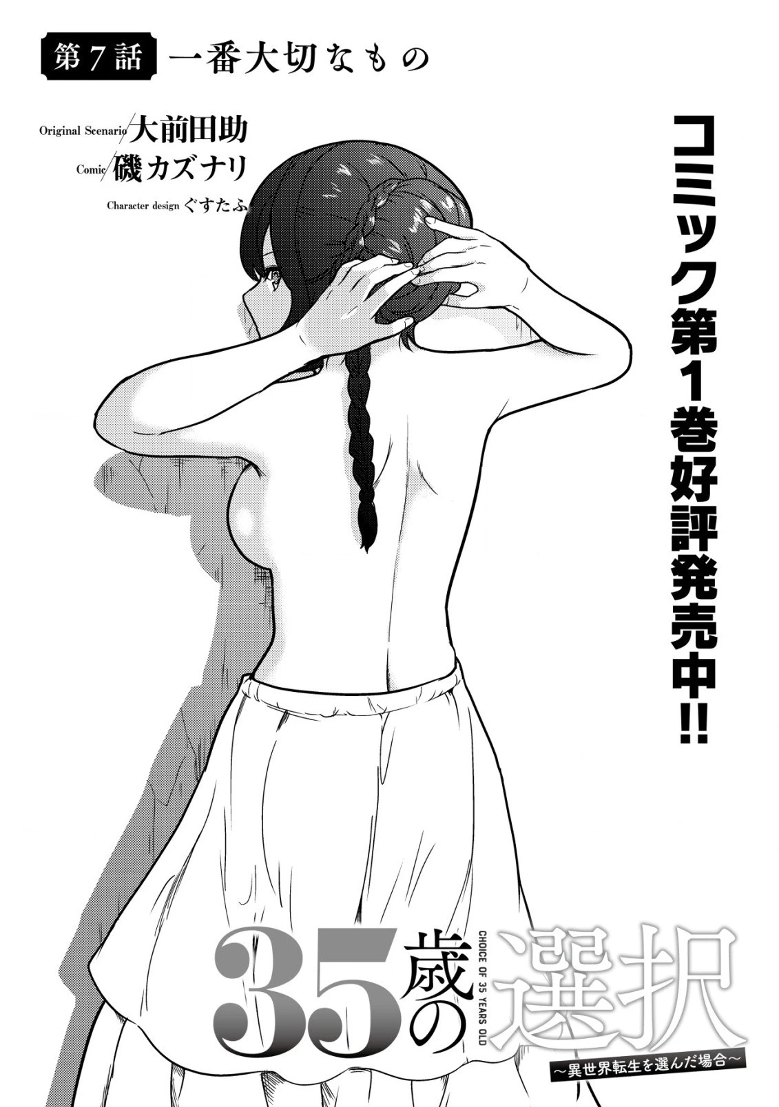 35歳の選択 ～異世界転生を選んだ場合～ 第7話 - 1