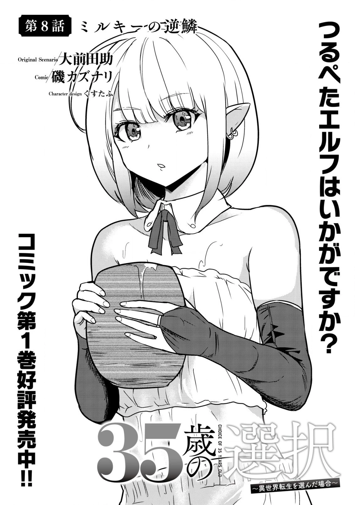 35歳の選択 ～異世界転生を選んだ場合～ 第8話 - 1