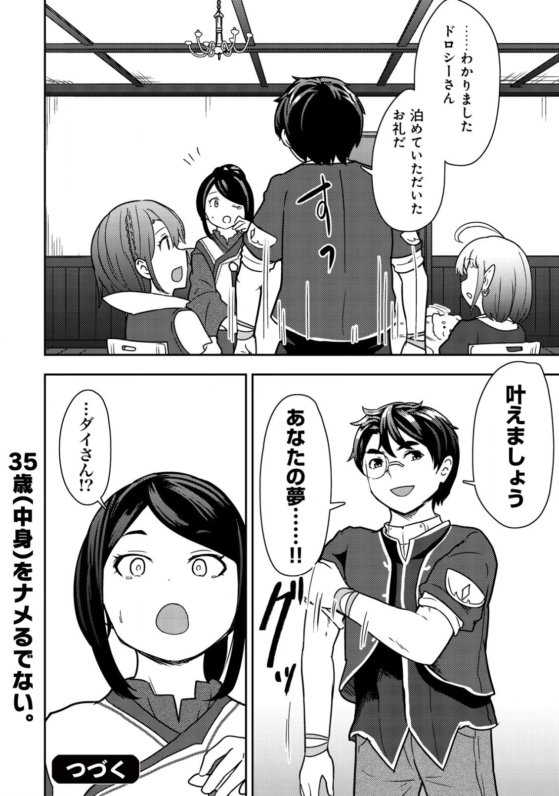 35歳の選択 ～異世界転生を選んだ場合～ 第14話 - 24