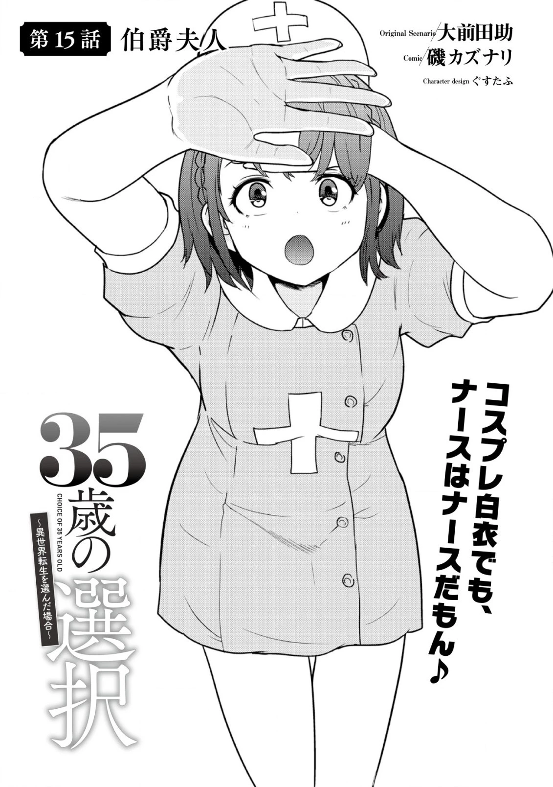 35歳の選択 ～異世界転生を選んだ場合～ 第15話 - 1