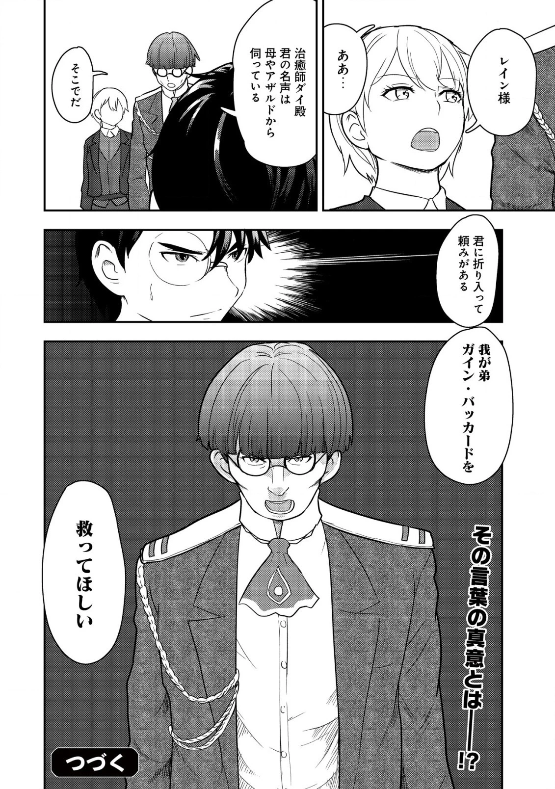 35歳の選択 ～異世界転生を選んだ場合～ 第16話 - 24