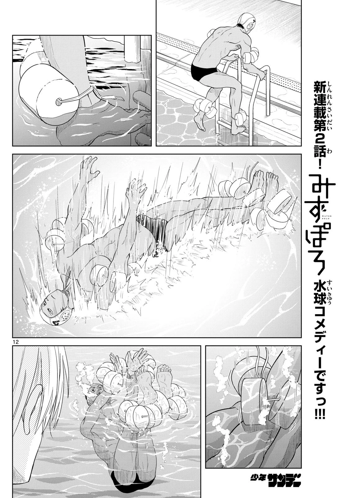 みずぽろ 第2話 - 12