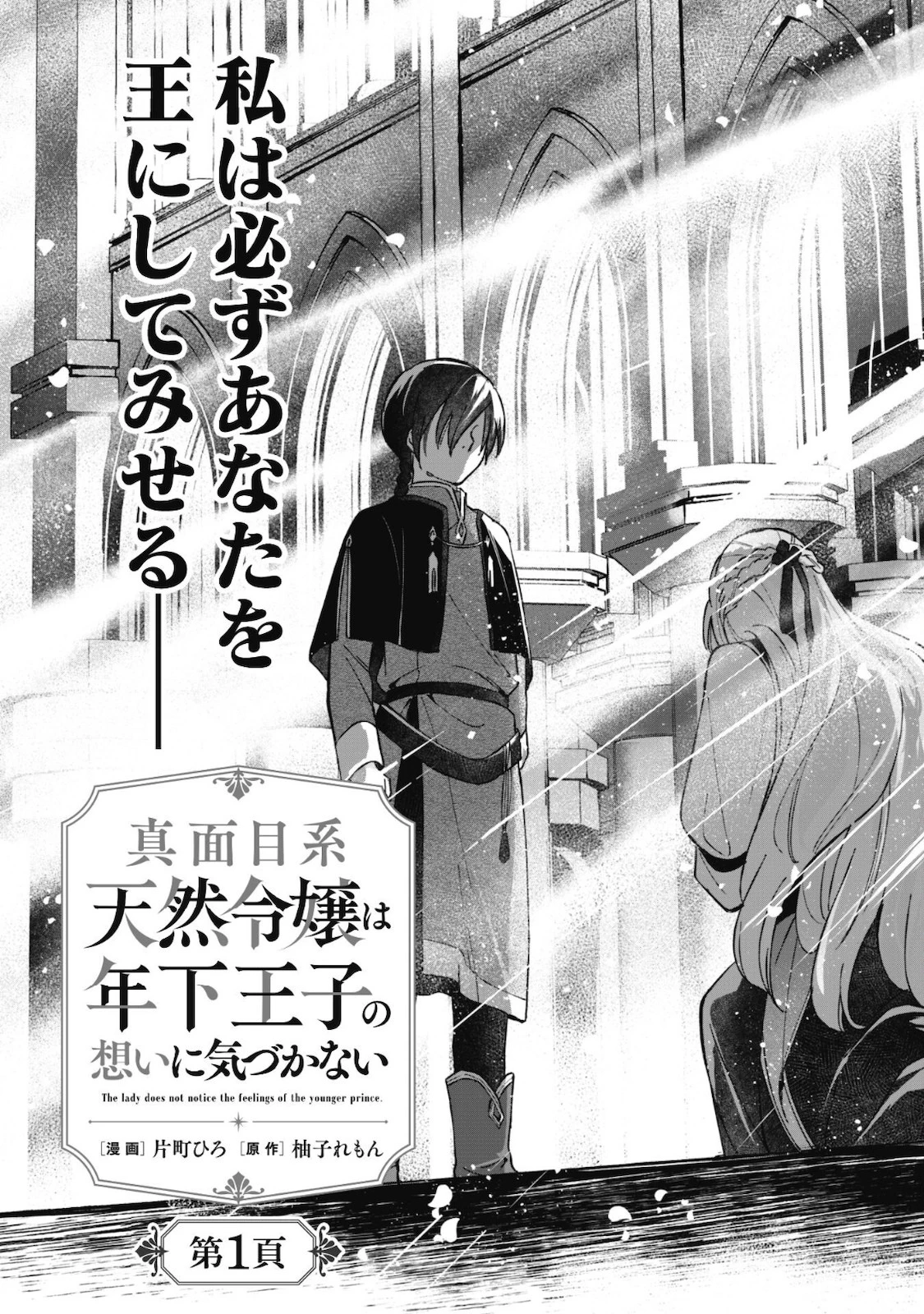 真面目系天然令嬢は年下王子の想いに気づかない 第1話 - 6