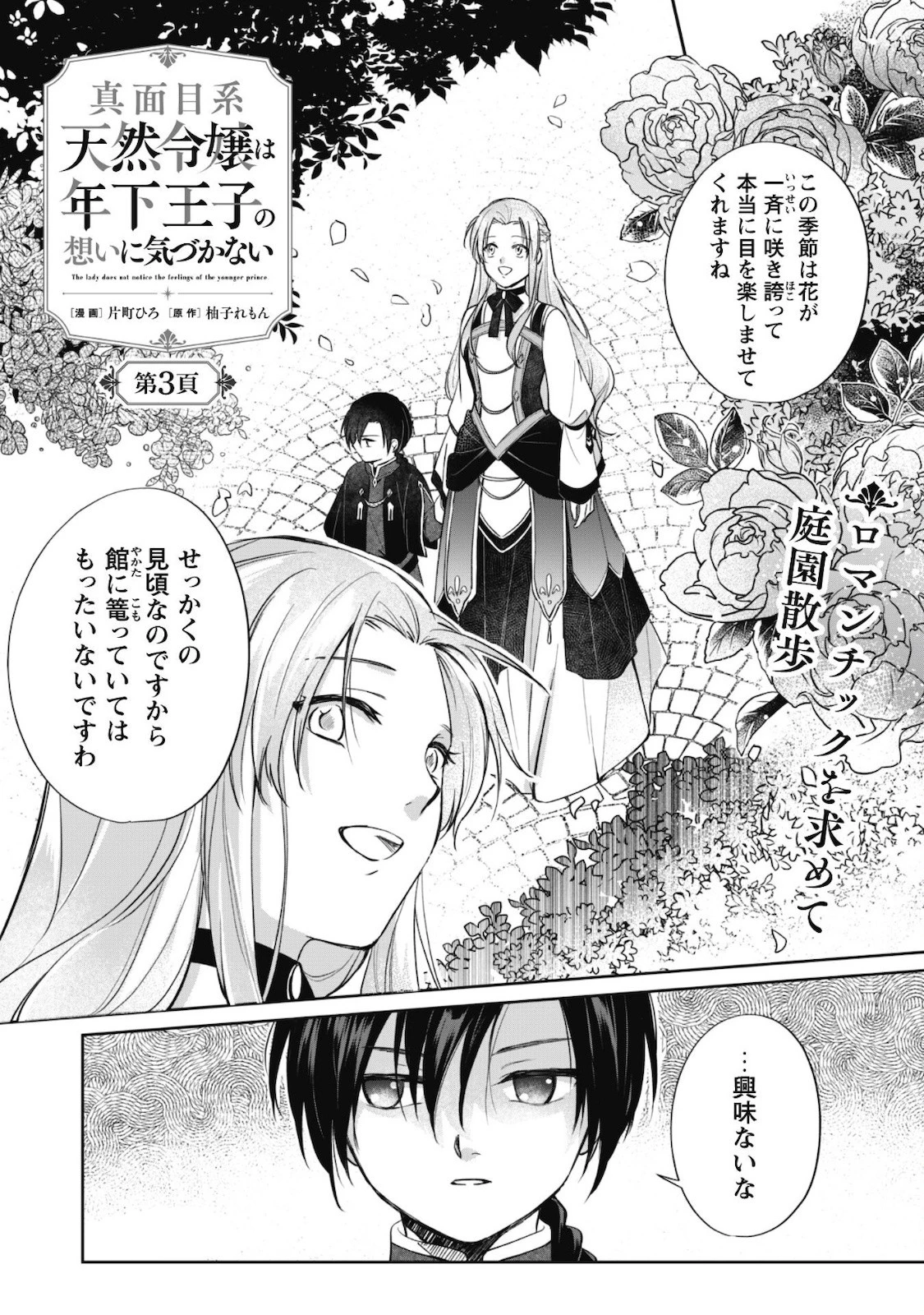 真面目系天然令嬢は年下王子の想いに気づかない 第3話 - 2