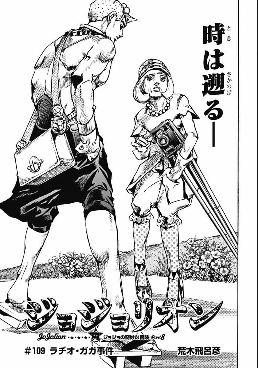 ジョジョリオン 第109話 - 1