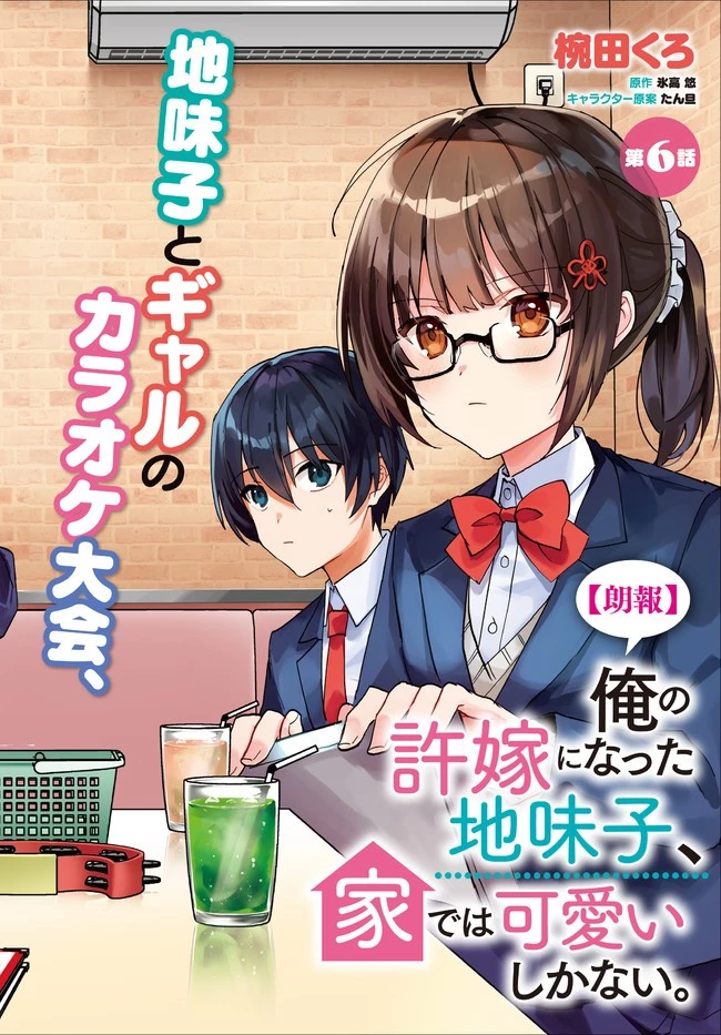 【朗報】俺の許嫁になった地味子、家では可愛いしかない。 第6話 - 2