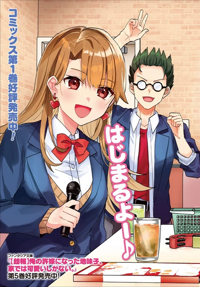 【朗報】俺の許嫁になった地味子、家では可愛いしかない。 第6話 - 3