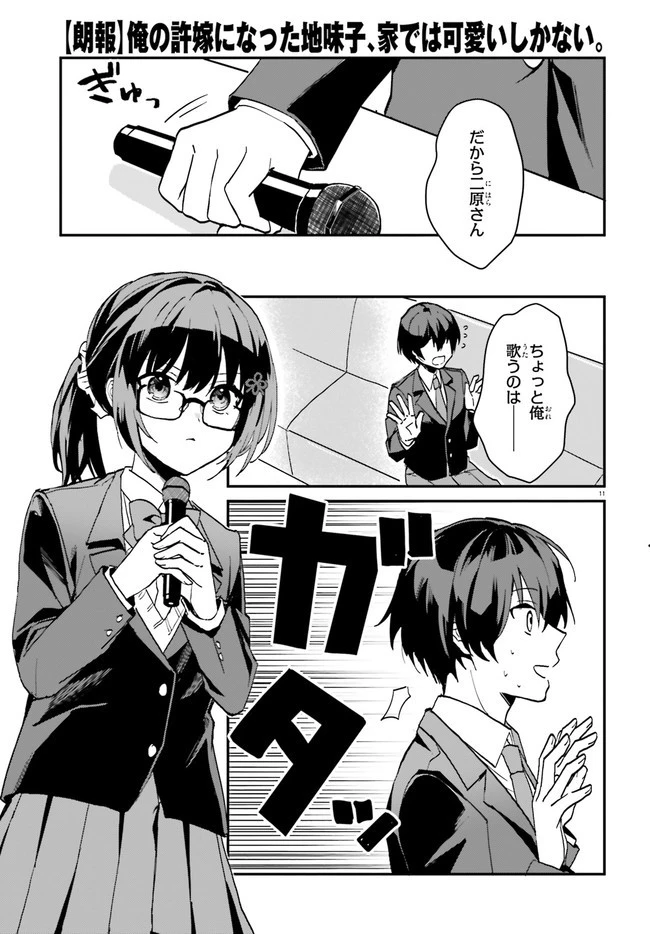 【朗報】俺の許嫁になった地味子、家では可愛いしかない。 第6話 - 11