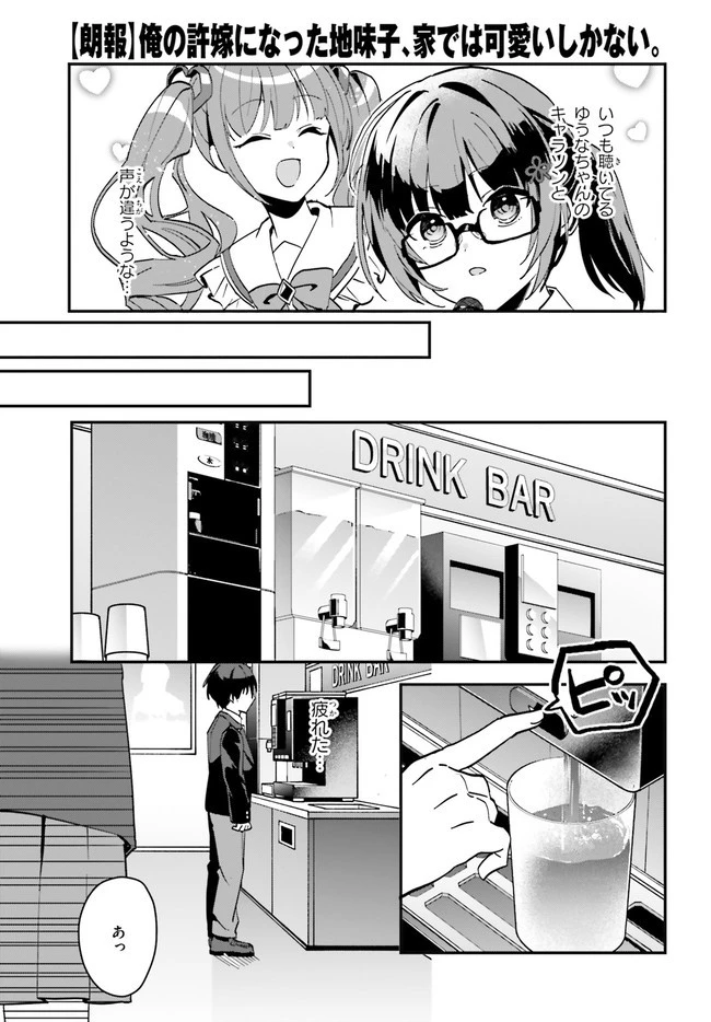 【朗報】俺の許嫁になった地味子、家では可愛いしかない。 第6話 - 15