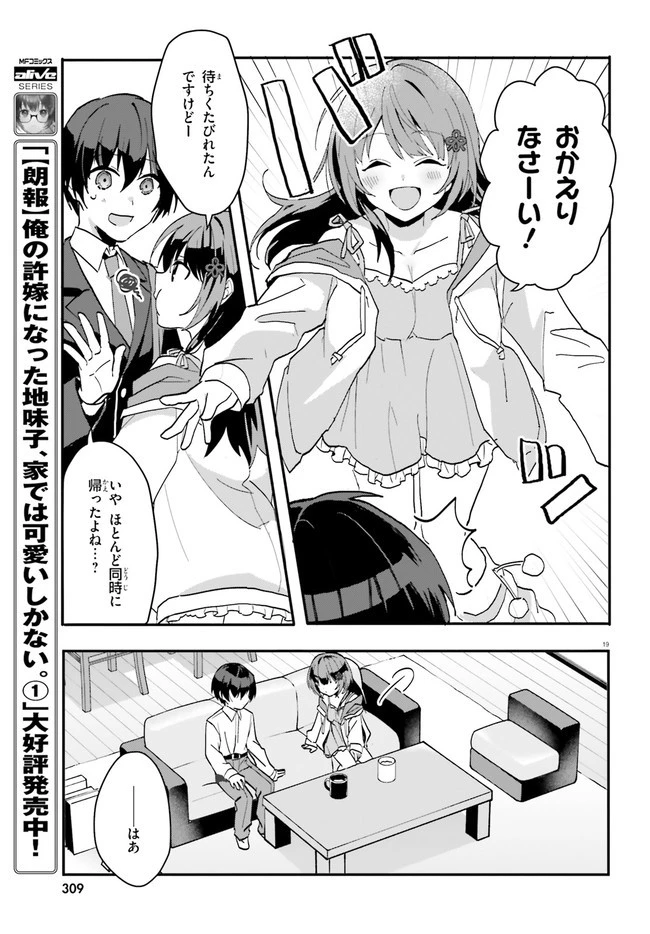 【朗報】俺の許嫁になった地味子、家では可愛いしかない。 第6話 - 19