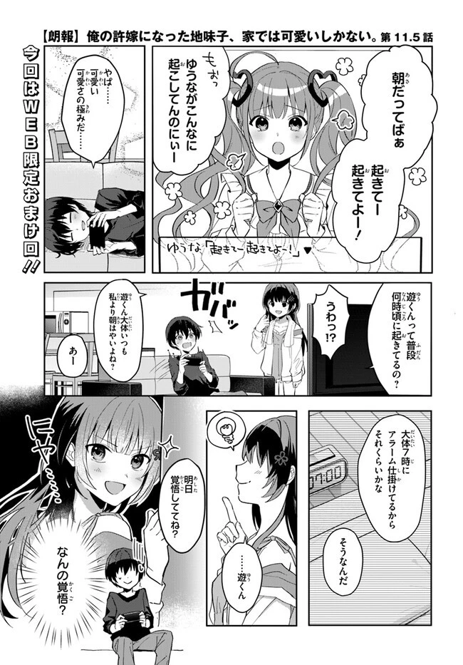 【朗報】俺の許嫁になった地味子、家では可愛いしかない。 第11.5話 - 1