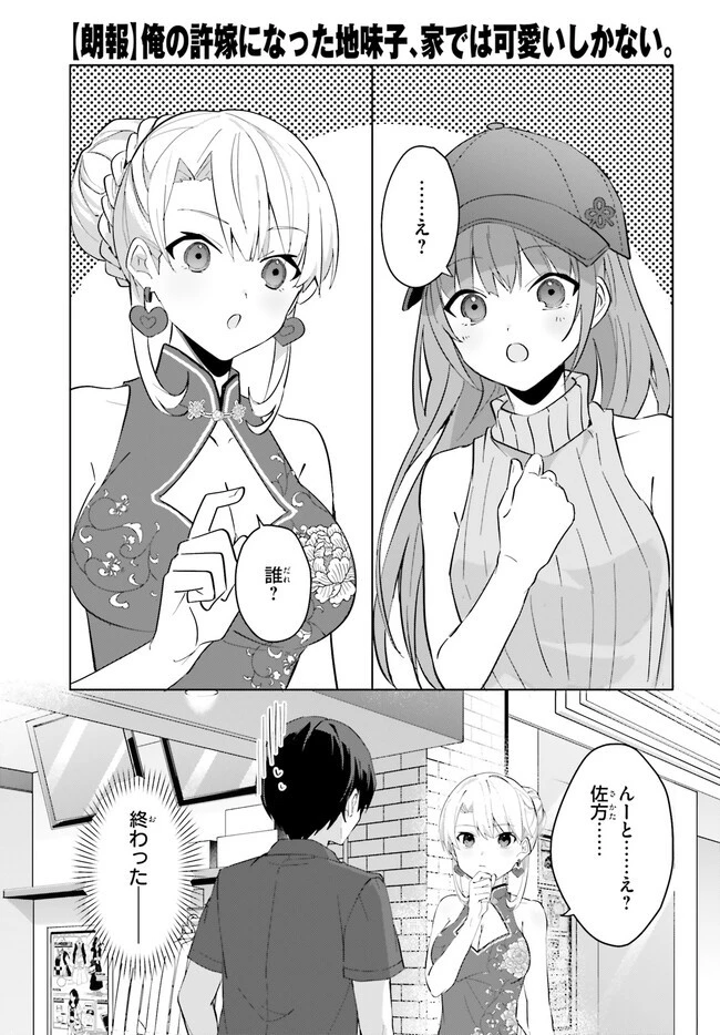 【朗報】俺の許嫁になった地味子、家では可愛いしかない。 第14話 - 13
