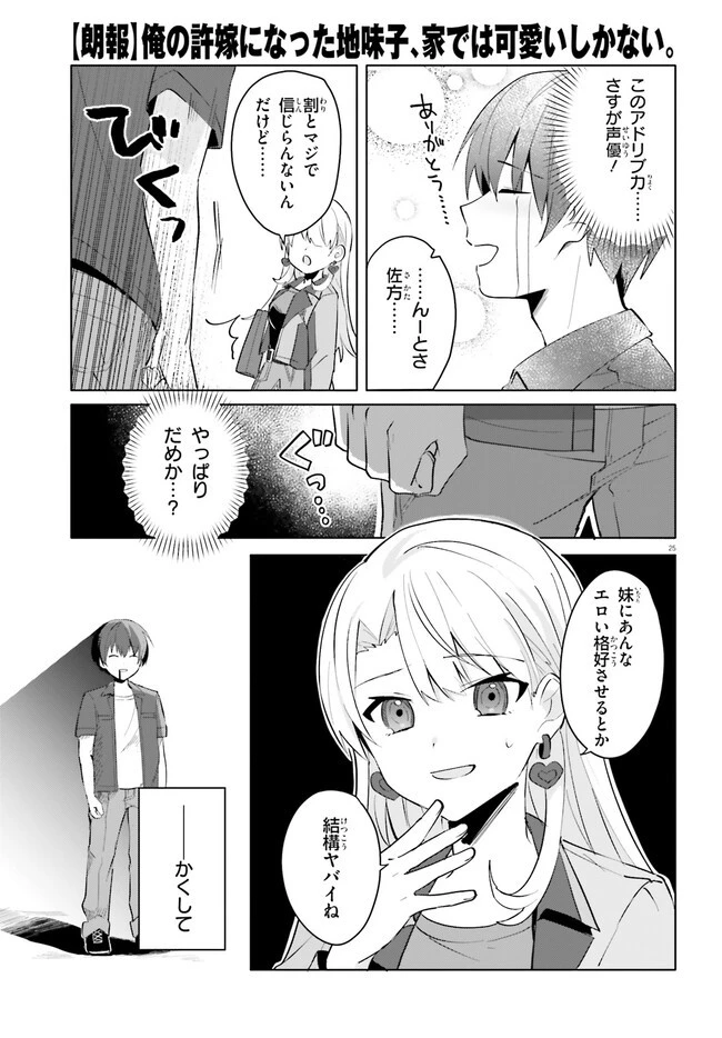 【朗報】俺の許嫁になった地味子、家では可愛いしかない。 第14話 - 25