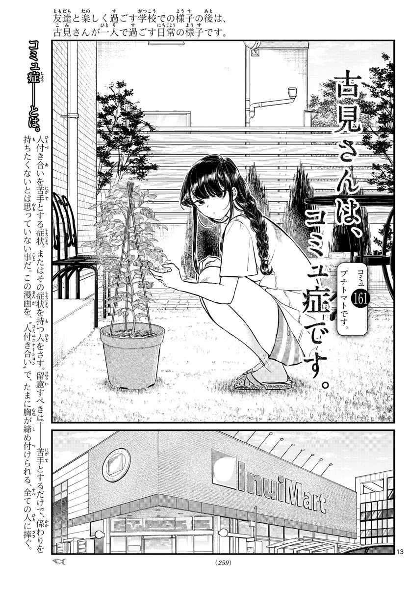 古見さんは、コミュ症です 第161話 - 1