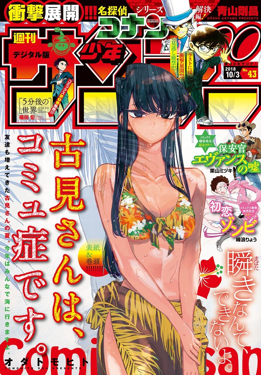 古見さんは、コミュ症です 第164話 - 1