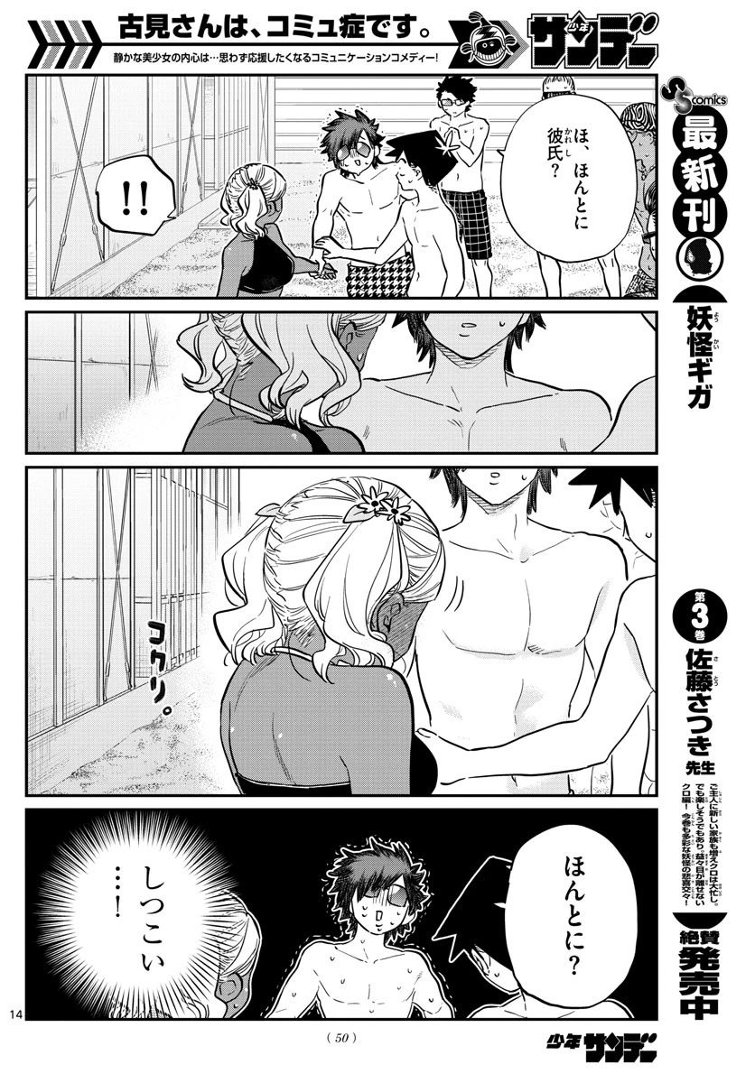 古見さんは、コミュ症です 第165話 - 14