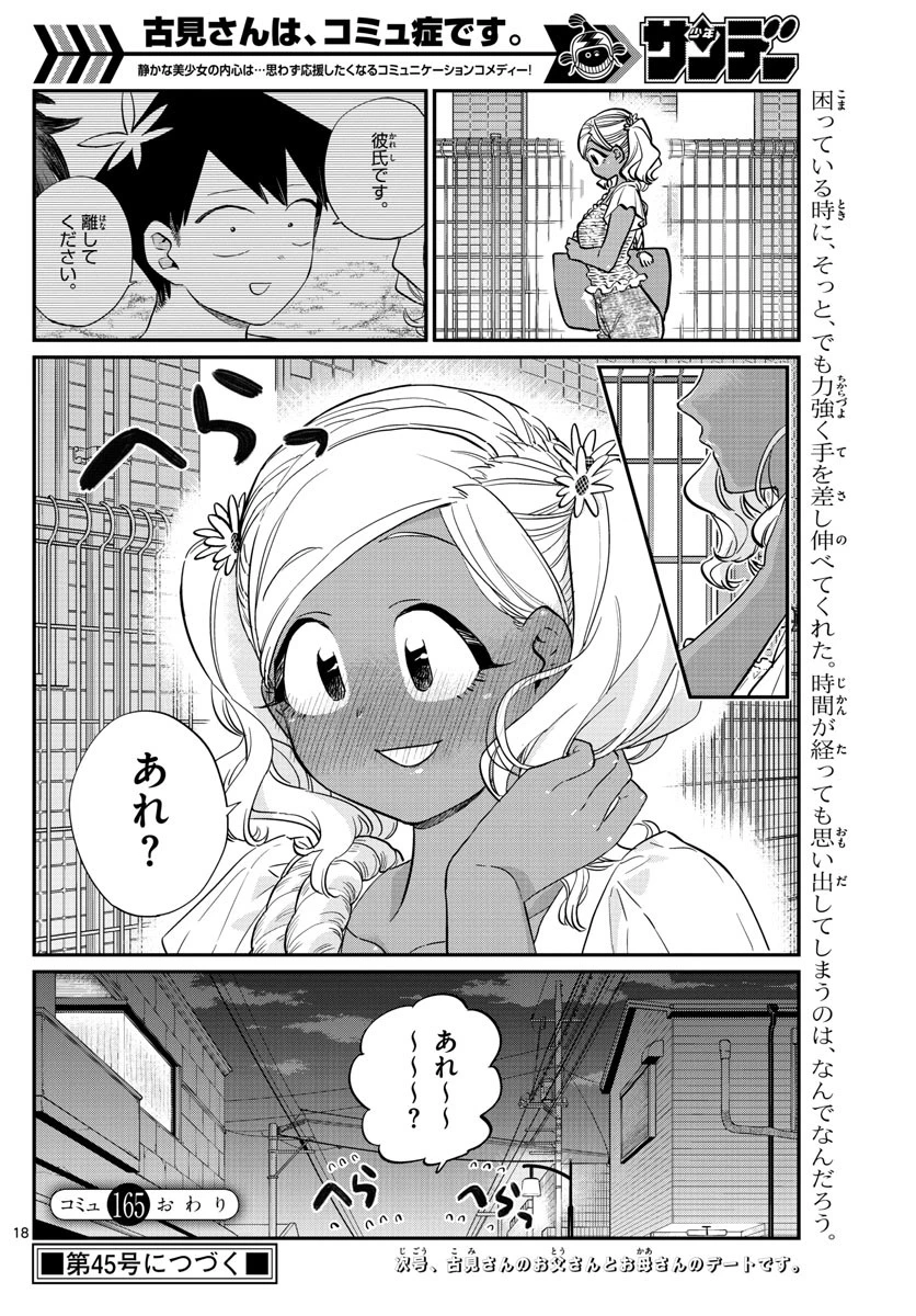 古見さんは、コミュ症です 第165話 - 18