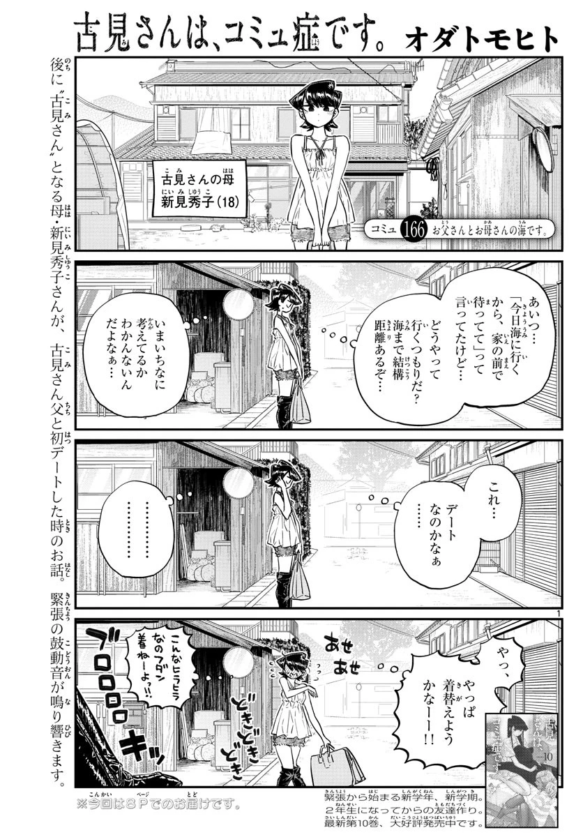 古見さんは、コミュ症です 第166話 - 1