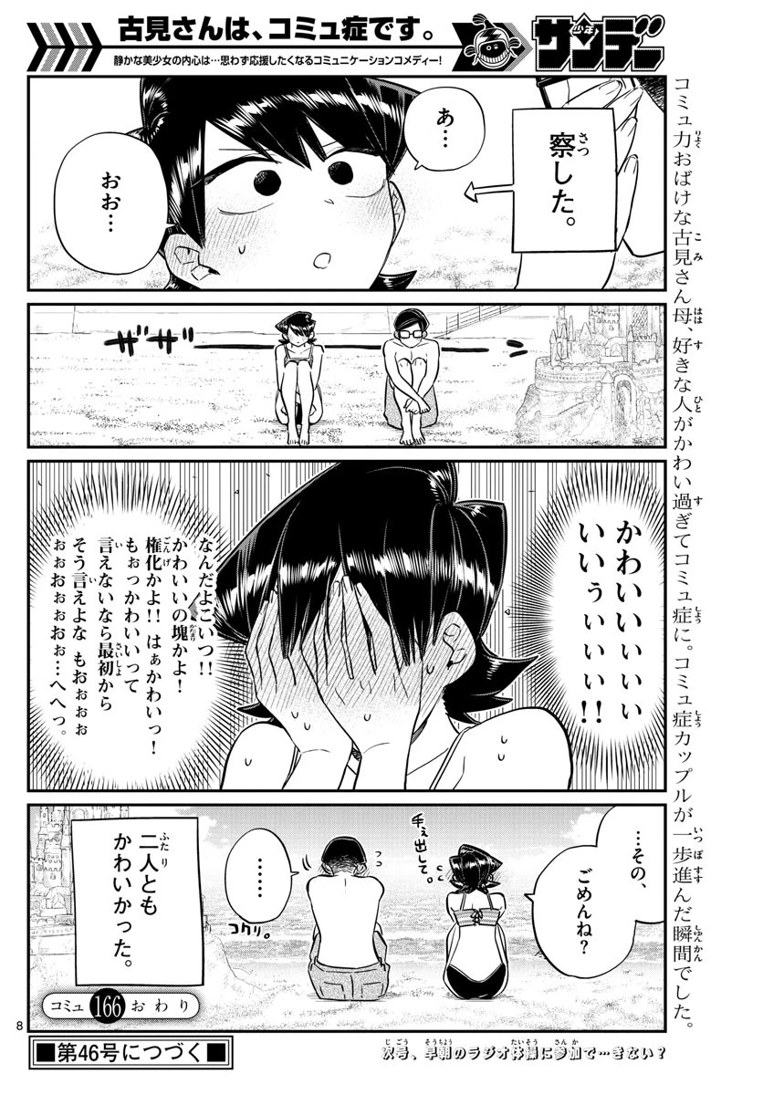 古見さんは、コミュ症です 第166話 - 8