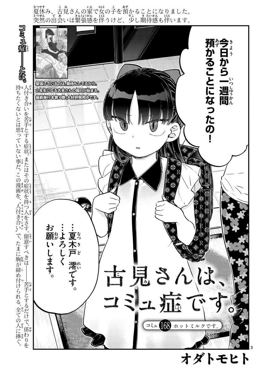 古見さんは、コミュ症です 第168話 - 3
