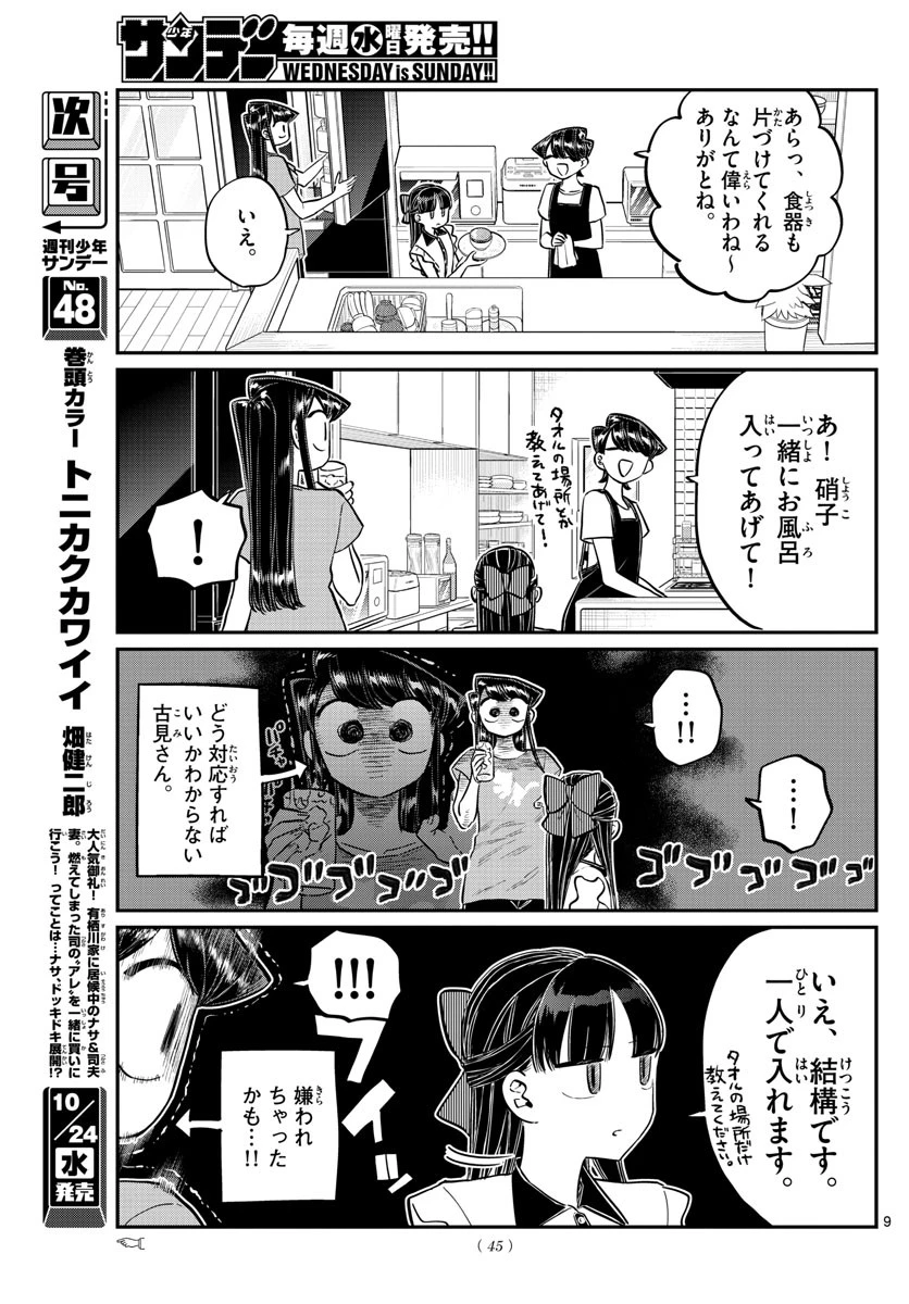 古見さんは、コミュ症です 第168話 - 9