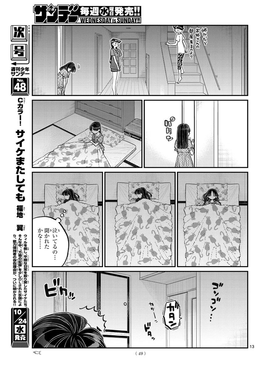 古見さんは、コミュ症です 第168話 - 13