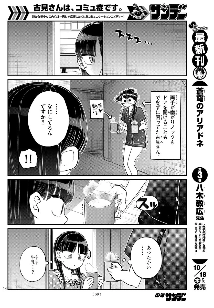 古見さんは、コミュ症です 第168話 - 14
