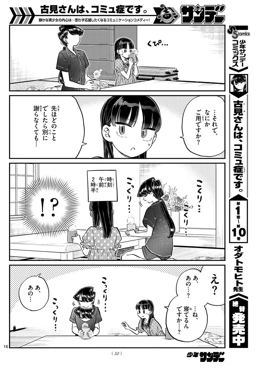 古見さんは、コミュ症です 第168話 - 16